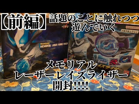 (No.218)未完成と言われてるメモリアルレーザーレイズライザーを開封!!正直に話すと... #仮面ライダーギーツ #仮面ライダー好きと繋がりたい #メモリアルレーザーレイズライザー