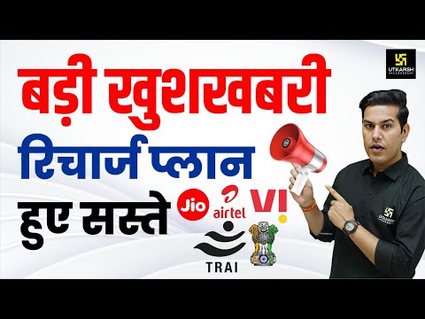 Big Update! TRAI New Recharge Plan for Jio, Airtel, Vi🔥| Pratap Sir