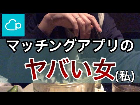 【マッチングアプリ】必死！！婚活女がヤバ過ぎる