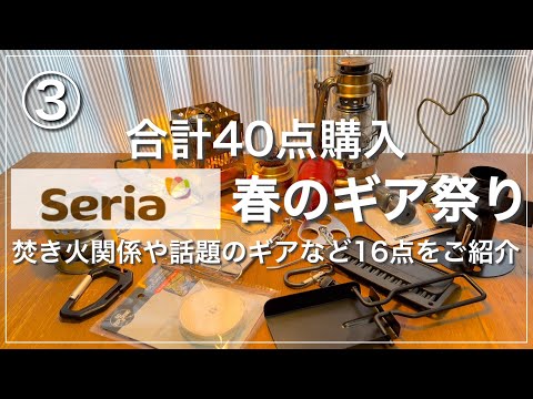 【100均キャンプギア】セリア新作ギア祭り！合計40点購入中、焚き火関係など話題のギア16点を一気見せ