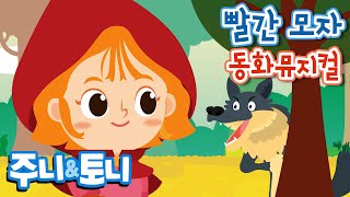 빨간 모자 | 세계명작동화 | 동화뮤지컬 | 주니토니 by 키즈캐슬