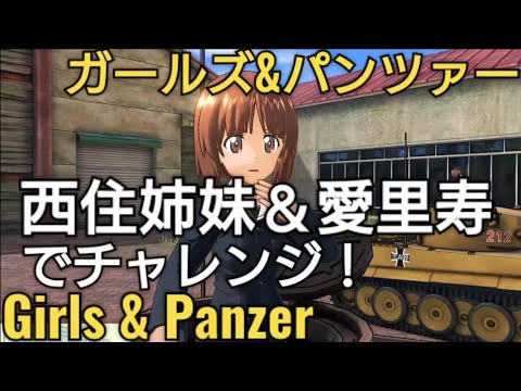 西住姉妹＆愛里寿ちゃんでチャレンジ【ガールズ&パンツァードリームタンクマッチ】Girls & Panzer 戦車道 ガルパン