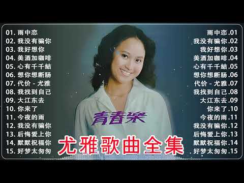 【老歌精選】懷舊經典老歌 - 懷舊金曲勾起你我青春回憶 | 群星 里 一人一首成名曲 [鄧麗君, 尤雅, 姚蘇蓉, 青山, 凤飞飞, 劉家昌, 万沙浪, 姚乙, 陳芬蘭,  陳芬蘭,  杨小萍 ]