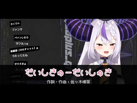 【ラプラス・ダークネス】だいしきゅーだいしゅき【歌詞あり/ホロライブ】