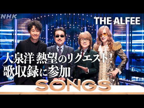 責任者・大泉 THE ALFEE歌収録で発したボヤきとは？｜SONGS｜NHK