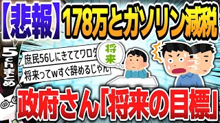 【５ｃｈスレまとめ】【悲報】政府「178万円とガソリン減税は将来の目標」【ゆっくり】