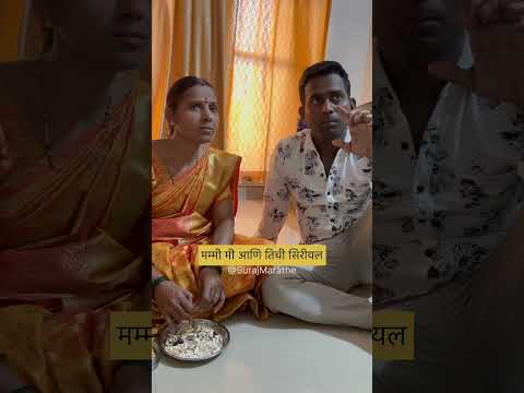 मम्मी ,मी व तिची टीव्ही सिरीयल|SurajMarathe|#comedy #motherson #serial #marathicomedy #marathiserial