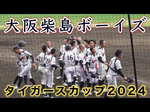 『大阪柴島ボーイズ 甲子園ノック』タイガースカップ2024