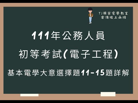 111年公務人員初等考試(電子工程) 基本電學大意選擇題11-15題詳解