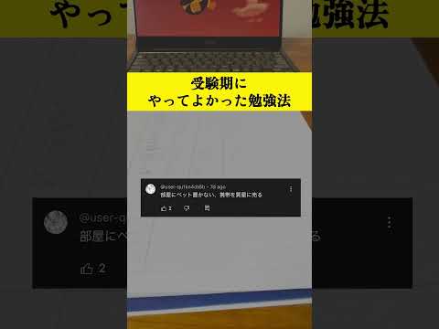 超ストイックな受験勉強法#勉強法 #勉強 #学生 #受験