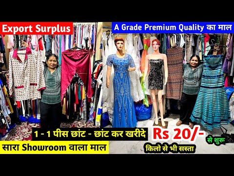 Rs 20 से शुरू किलो से भी सस्ता | Export Surplus Premium Quality का माल | Branded Clothes | Imported