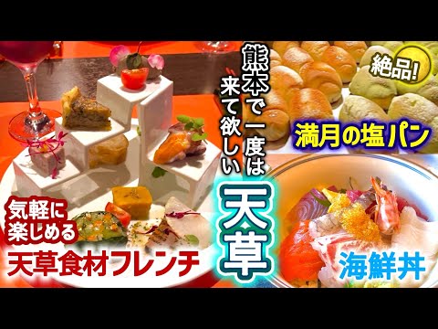 【熊本Vlog】イルカ以外でも感動させてくる天草｜満月の塩パン、天草大王、海鮮丼、フレンチ｜ピカソ、リゾラテラス天草｜Japan, Kyusyu, Kumamoto, Amakusa, dolphin