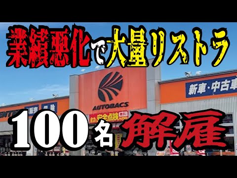 【解説】オートバックスがピンチ！業績低迷100名リストラの背景とは。車離れや人口減少など深い問題が有りました