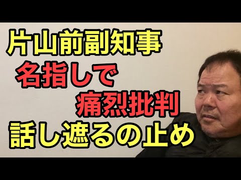 第949回 片山前副知事 名指しで痛烈批判 話し遮るの止め