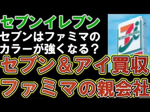 【セブンイレブン】セブンイレブンを買収へ。ファミリーマートの親会社・伊藤忠商事が出資。