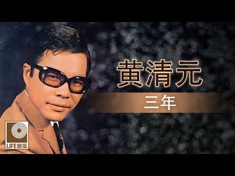 黄清元 - 三年 (Official Lyric Video)