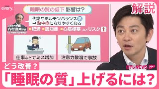 【「睡眠の質」上げるには？ 】低下で心筋梗塞リスク  暑くて寝苦しい…どう改善？【#みんなのギモン】