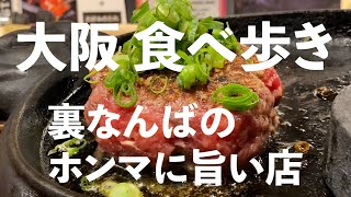 【大阪】裏なんばで食べまくり。実際に食べに行って本当に旨いと思った店だけを紹介します。