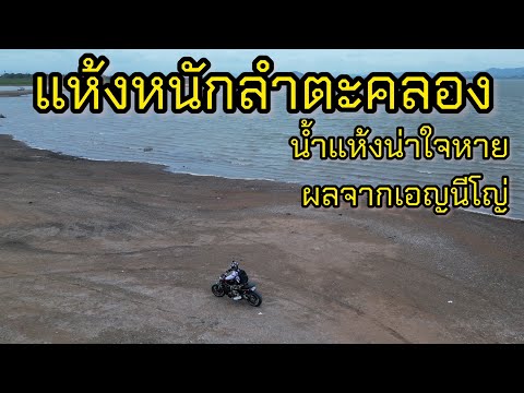 เขื่อนลำตะคลองแห้งหนัก  เอญนีโญ่ทำให้ถนนมิตรภาพเก่าโผล่ อีกครั้ง