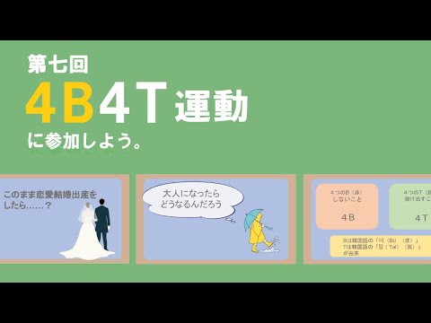 4B4T運動に参加しよう【4B編】誰かの妻でも母でもない人生を生きる