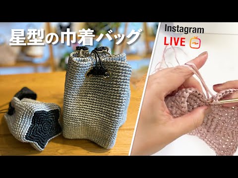 星型の巾着バッグ【ビヨンドザリーフ と編むバッグ（ステラ）】Crochet Drawstring Bag Tutorial