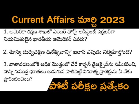 March current Affairs | weekly | practice bits in Telugu | daily  | gk bits | 2023 March