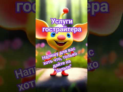 Услуги гострайтера #подпишись #писатель #новоевидео #аудиосказки