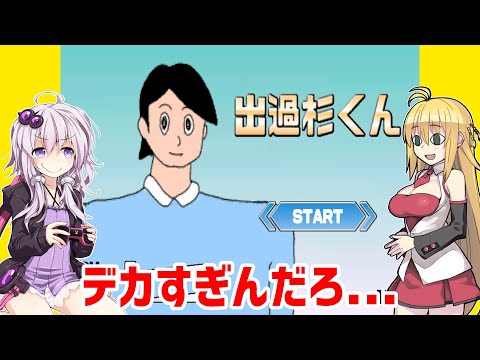 【VOICEROID実況】ゆかマキで意味不明なゲームを攻略【出過杉くん】