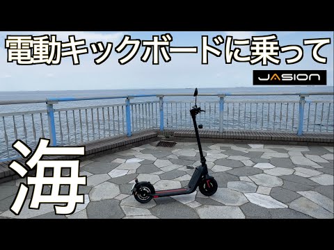 【チャリで来た】電動キックボード納車即バッテリー限界ツーリング敢行！ナンバー取得と自賠責保険加入の様子もお届けします｜未来のバッテリービーグル Jasion J-Board JS1  【特定小型原付】