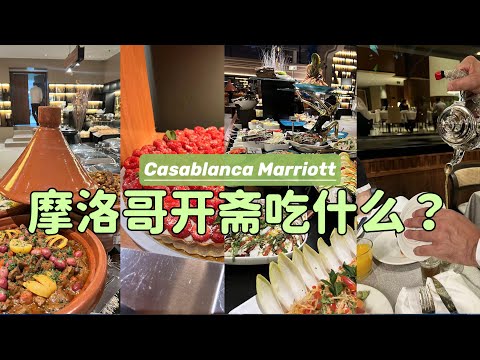 【非洲Vlog EP9】摩洛哥穆斯林开斋吃什么？体验当地特色开斋晚餐，很多没见过的食物｜Ramadan Buffet at the Casablanca Marriott Hotel