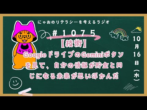 #1075 【技術】GoogleドライブのGeminiボタンを見て、自分の情報が貯金と同じになる未来が思い浮かんだ