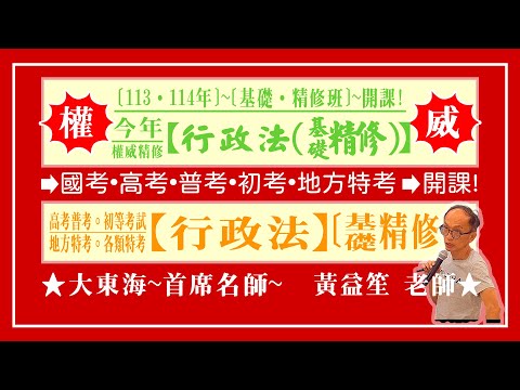 ★【大東海】→［行政法］→［基礎．精修班］→［新班開課］→［大東海（領袖名師）］→「黃益笙」教授！