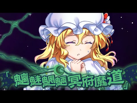 三種類の声聴き比べ魅魔様ラストワード『魑魅魍魎冥府魔道』【東方ロストワード】