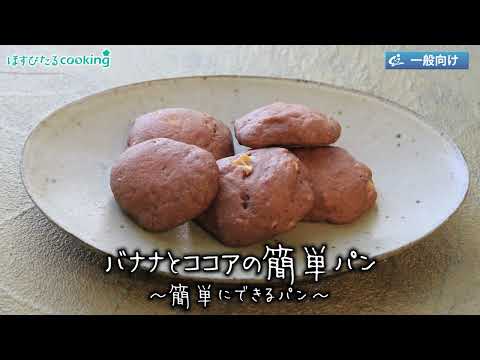 バナナとココアの簡単パン～病院・管理栄養士監修の腎臓病・糖尿病向け料理レシピ動画を配信中「ほすぴたるcooking」～