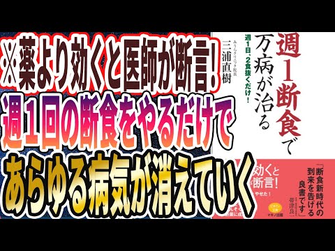 【ベストセラー】「週1断食で万病が治る (週1日、2食抜くだけ!) 」を世界一わかりやすく要約してみた【本要約】