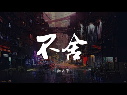 不舍 - 颜人中 电影《我要我们在一起》推广曲【动态歌词/Music Lyrics】