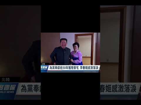 金正恩視察特區，功在黨囯人士獲贈豪宅，人民激動落淚。😀