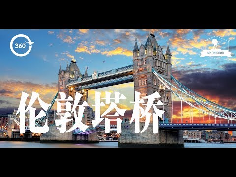 英国伦敦——伦敦塔桥：当仁不让的伦敦地标