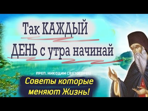 Каждый День Начинай так и удивишься переменам в жизни! Старец Никодим Святогорец