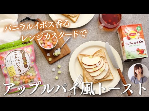 レンジカスタードで簡単！　アップルパイ風トーストのレシピ