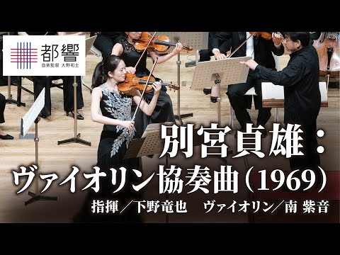 Sadao Bekku: Violin Concerto / Tatsuya SHIMONO / Shion MINAMI / TMSO