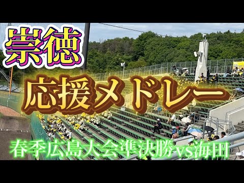 【崇徳】応援メドレー〜春季広島大会準決勝vs海田〜