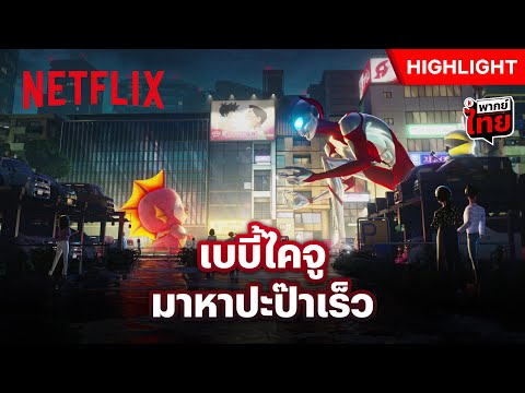 สกิลสู้เต็มร้อย สกิลเลี้ยงเด็กน้อยติดลบ - Ultraman: Rising | Netflix