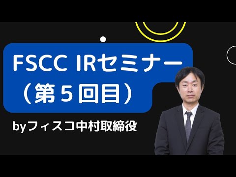 FSCC第5回セミナー