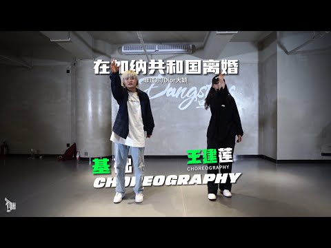 在加纳共和国离婚 (你还爱我吗) (你还爱我吗？) （菲道尔/Dior大颖） Choreo By Wang Jian Lian（王建莲）