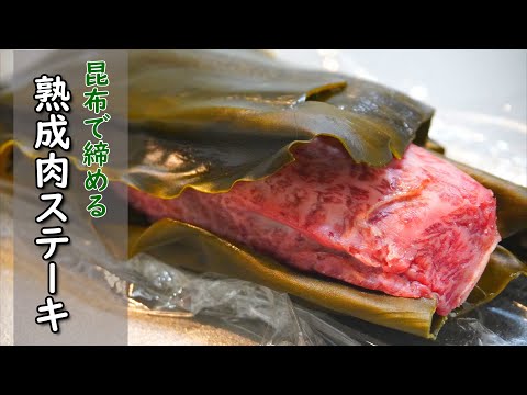 【熟成肉】昆布締めした肉の美味しさを知ってほしい