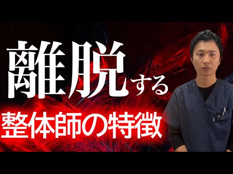 【ほとんどが知らない】患者様が必ず離脱する治療家の特徴