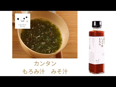 発酵のある暮らし　こころダイニング　フレンチ薬膳料理セミナー 「カンタンもろみ汁　みそ玉」