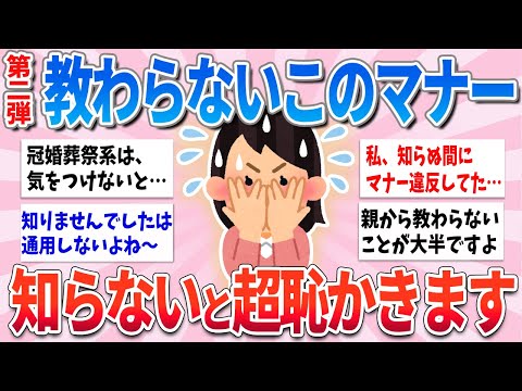 【有益】誰からも教わらないけど、このマナー知らないと超恥ずかしいですpart2【ガルちゃんまとめ】