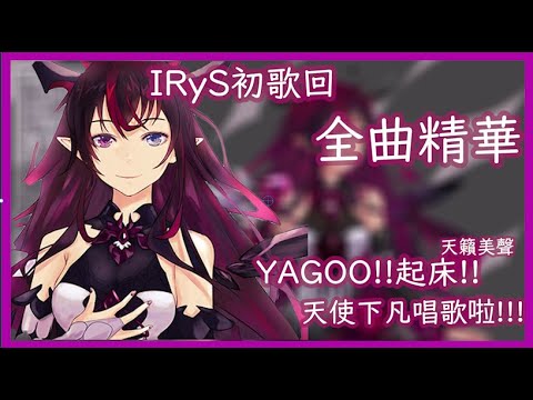 【IRyS】天籟美聲的第一次歌唱直播! YAGOO出院啦!!!【Vsinger】【歌曲精華】【HololiveEN】